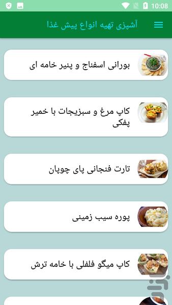 آشپزی تهیه انواع پیش غذا - عکس برنامه موبایلی اندروید