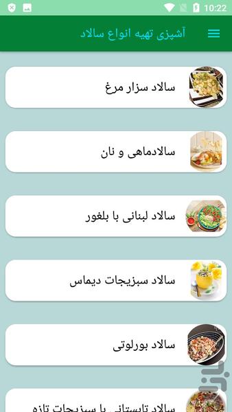 آشپزی تهیه انواع سالاد - عکس برنامه موبایلی اندروید