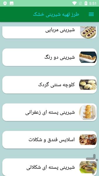 طرز تهیه شیرینی خشک - عکس برنامه موبایلی اندروید