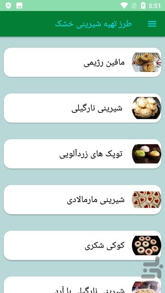 طرز تهیه شیرینی خشک - Image screenshot of android app