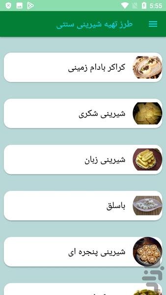 طرز تهیه شیرینی سنتی - عکس برنامه موبایلی اندروید