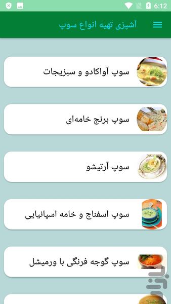 آشپزی تهیه انواع سوپ - عکس برنامه موبایلی اندروید