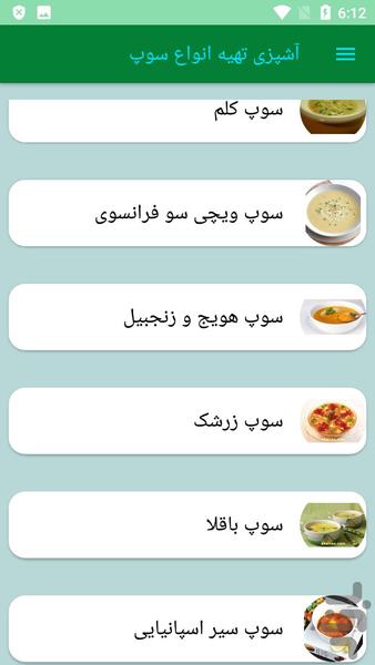آشپزی تهیه انواع سوپ - عکس برنامه موبایلی اندروید
