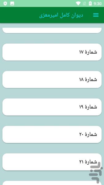دیوان کامل امیرمعزی - عکس برنامه موبایلی اندروید