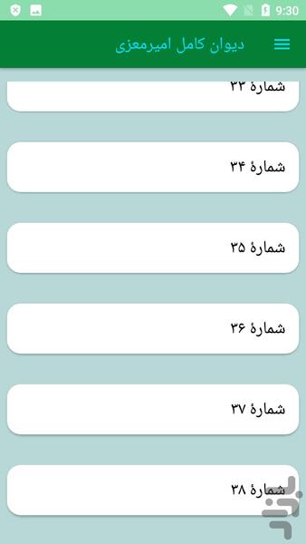 دیوان کامل امیرمعزی - عکس برنامه موبایلی اندروید