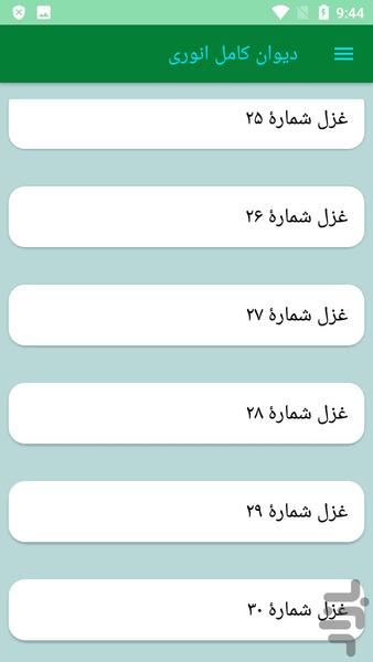 دیوان کامل انوری - عکس برنامه موبایلی اندروید