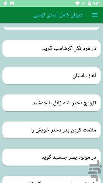 دیوان کامل اسدی توسی - عکس برنامه موبایلی اندروید