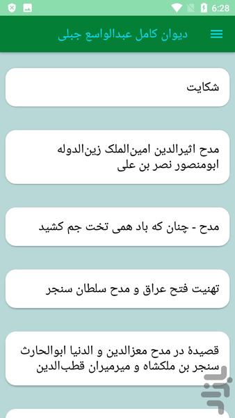 دیوان کامل عبدالواسع جبلی - عکس برنامه موبایلی اندروید