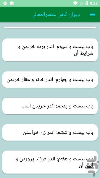 دیوان کامل عنصرالمعالی - عکس برنامه موبایلی اندروید