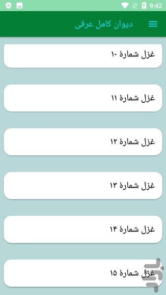 دیوان کامل عرفی - عکس برنامه موبایلی اندروید