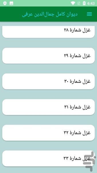 دیوان کامل جمالالدین عرفی - عکس برنامه موبایلی اندروید