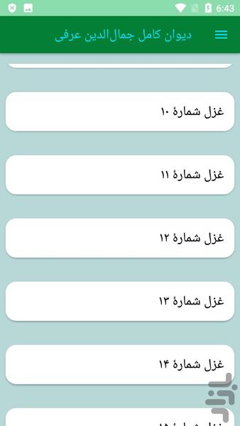 دیوان کامل جمالالدین عرفی - عکس برنامه موبایلی اندروید