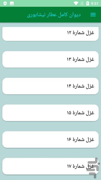 دیوان کامل عطار نیشابوری - عکس برنامه موبایلی اندروید