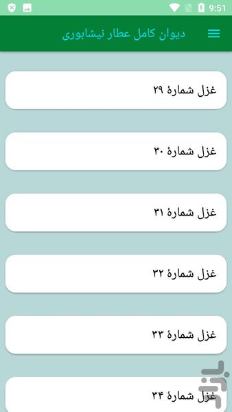 دیوان کامل عطار نیشابوری - عکس برنامه موبایلی اندروید