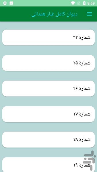 دیوان کامل غبار همدانی - عکس برنامه موبایلی اندروید