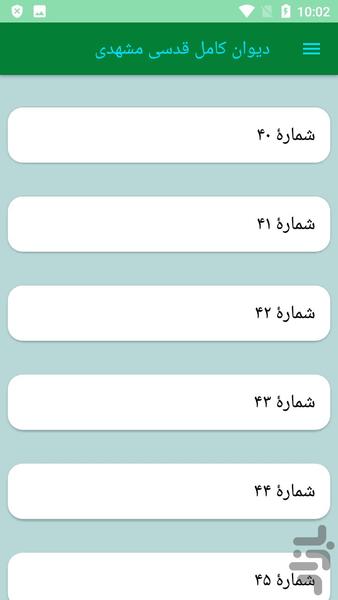 دیوان کامل قدسی مشهدی - عکس برنامه موبایلی اندروید