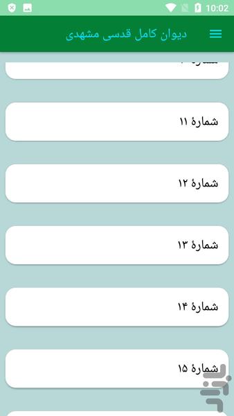 دیوان کامل قدسی مشهدی - عکس برنامه موبایلی اندروید