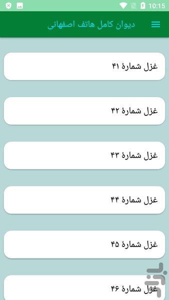 دیوان کامل هاتف اصفهانی - Image screenshot of android app
