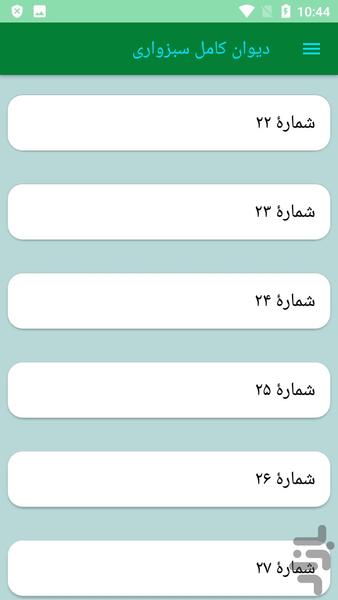 دیوان کامل سبزواری - عکس برنامه موبایلی اندروید