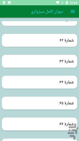 دیوان کامل سبزواری - Image screenshot of android app