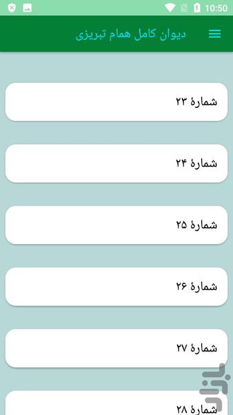 دیوان کامل همام تبریزی - عکس برنامه موبایلی اندروید