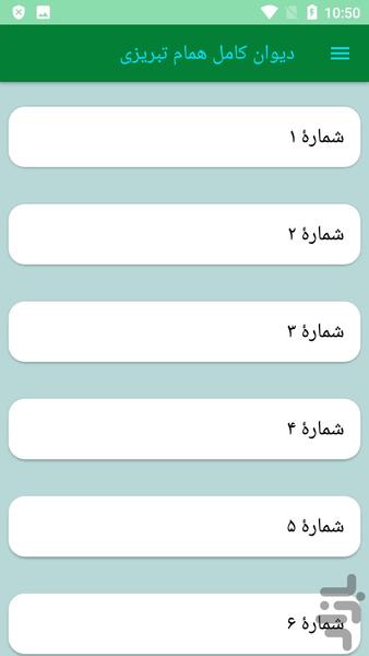 دیوان کامل همام تبریزی - عکس برنامه موبایلی اندروید