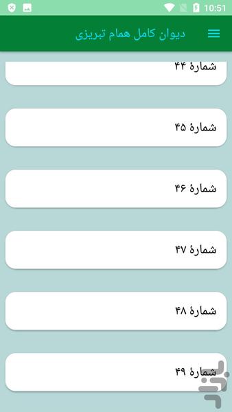 دیوان کامل همام تبریزی - عکس برنامه موبایلی اندروید