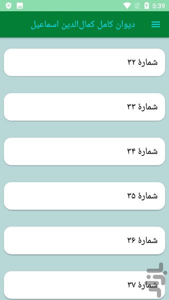 دیوان کامل کمالالدین اسماعیل - عکس برنامه موبایلی اندروید