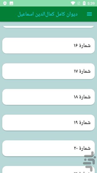 دیوان کامل کمالالدین اسماعیل - عکس برنامه موبایلی اندروید