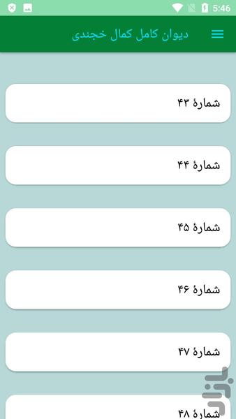 دیوان کامل کمال خجندی - عکس برنامه موبایلی اندروید