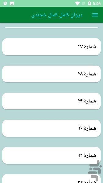 دیوان کامل کمال خجندی - عکس برنامه موبایلی اندروید