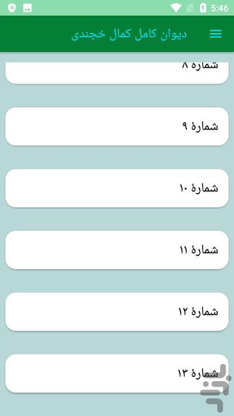 دیوان کامل کمال خجندی - عکس برنامه موبایلی اندروید