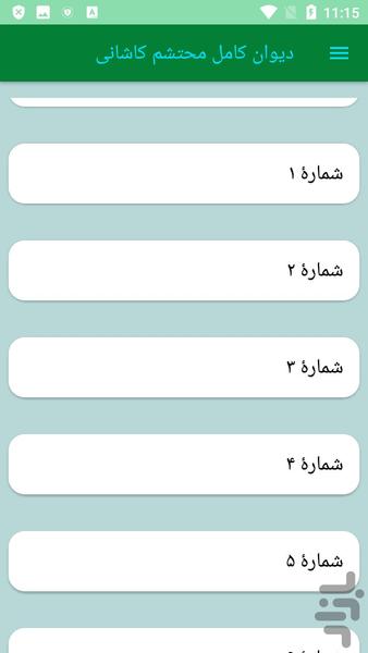دیوان کامل محتشم کاشانی - عکس برنامه موبایلی اندروید