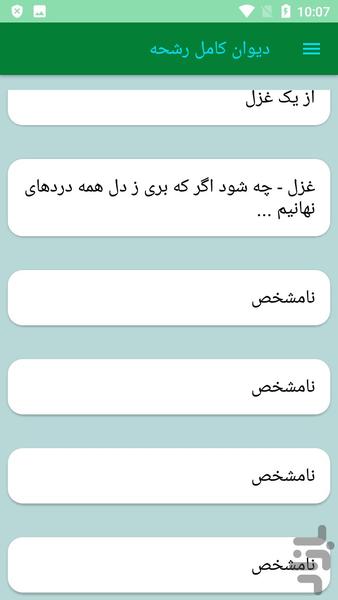 دیوان کامل رشحه - عکس برنامه موبایلی اندروید