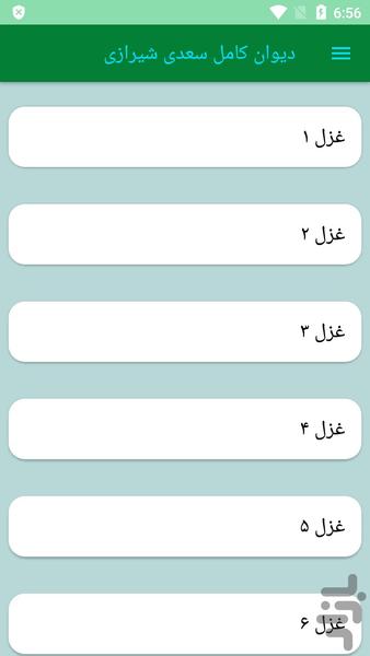 دیوان کامل سعدی شیرازی - عکس برنامه موبایلی اندروید