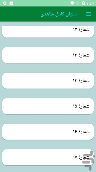 دیوان کامل شاهدی - عکس برنامه موبایلی اندروید