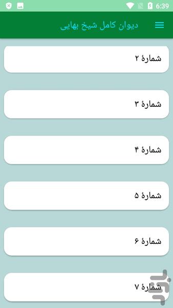 دیوان کامل شیخ بهایی - عکس برنامه موبایلی اندروید