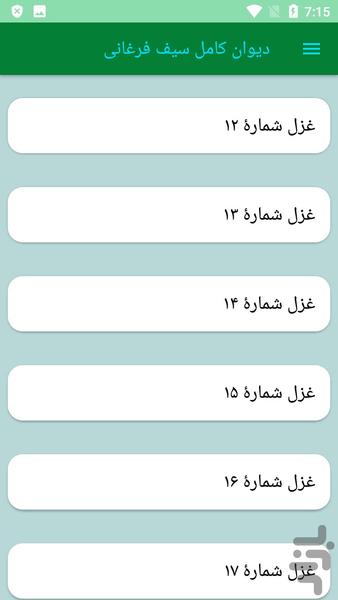 دیوان کامل سیف فرغانی - عکس برنامه موبایلی اندروید