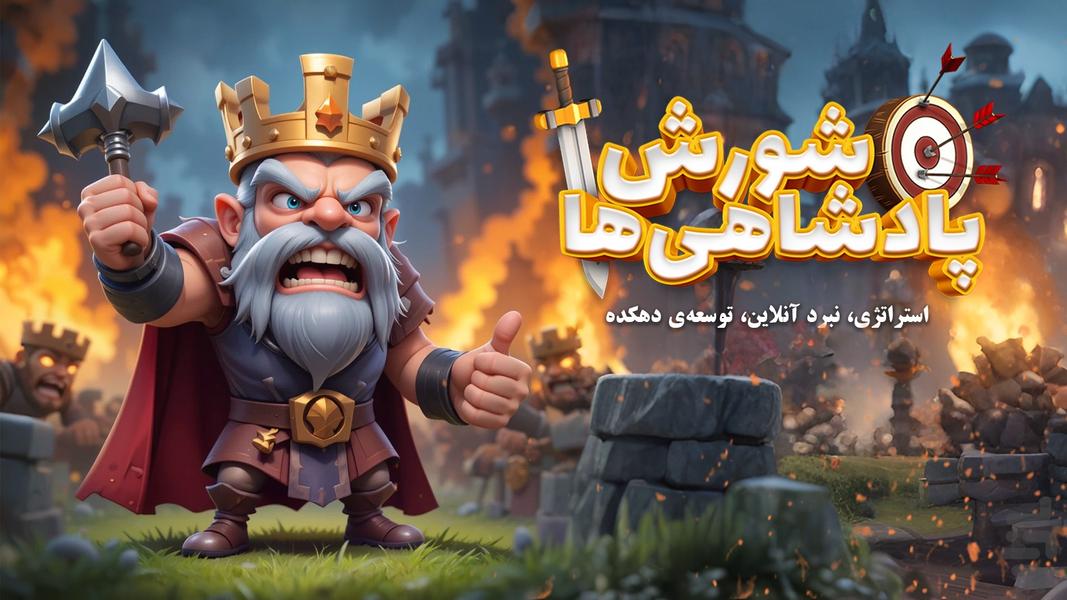 شورش پادشاهی ها:استراتژی آنلاین جدید - Gameplay image of android game