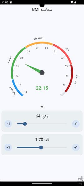 محاسبه BMI (شاخص توده بدنی) - عکس برنامه موبایلی اندروید