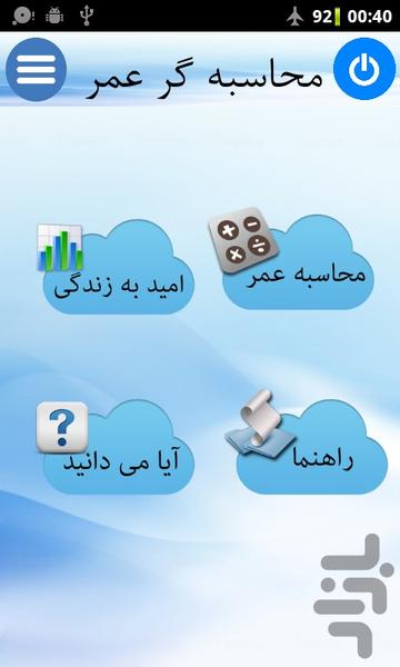عمرسنج - عکس برنامه موبایلی اندروید