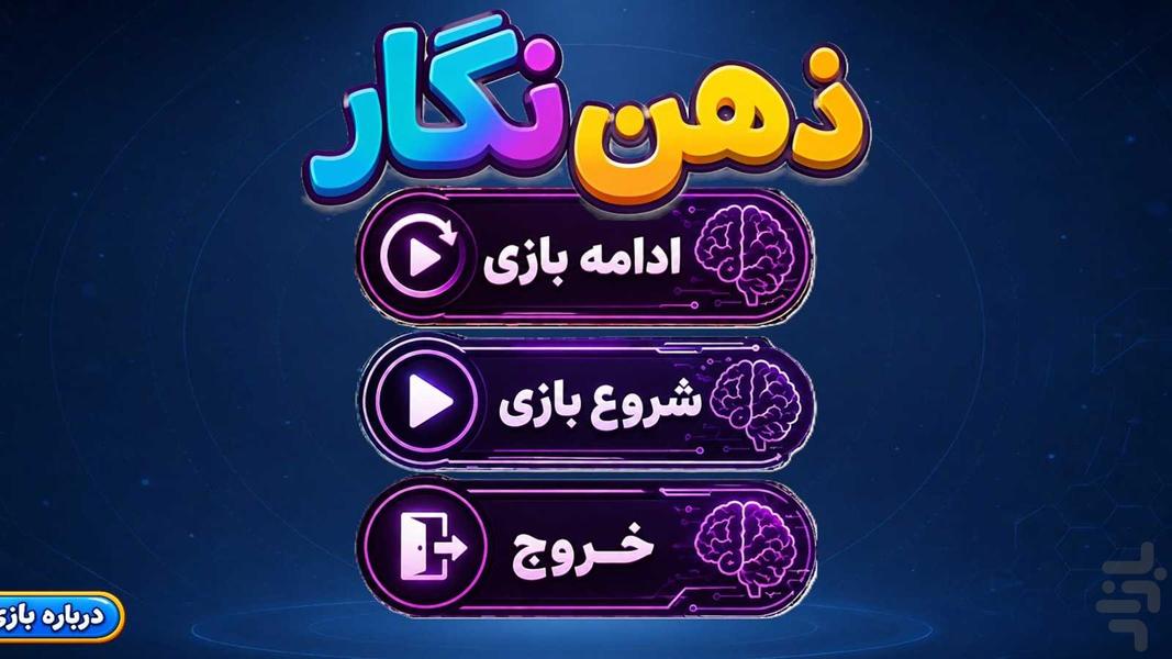 ذهن نگار - عکس بازی موبایلی اندروید