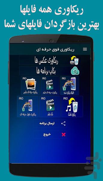 ریکاوری پیشرفته گوشی همه فایلها - عکس برنامه موبایلی اندروید