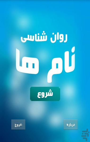 روان شناسی نام ها - عکس برنامه موبایلی اندروید