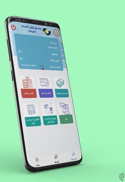 صندوق قرض الحسنه جاویدان سبزوار - عکس برنامه موبایلی اندروید