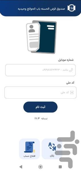 همراه صندوق باب الحوائج وحیدیه - عکس برنامه موبایلی اندروید