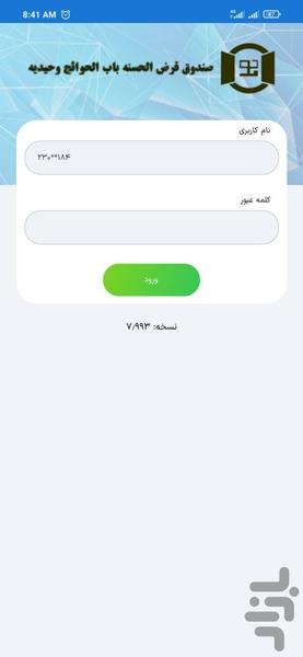 همراه بانک صندوق باب الحوائج وحیدیه - عکس برنامه موبایلی اندروید