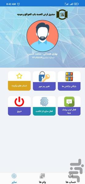 همراه بانک صندوق باب الحوائج وحیدیه - عکس برنامه موبایلی اندروید