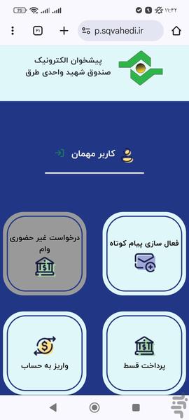 همراه بانک صندوق شهید واحدی طرق - عکس برنامه موبایلی اندروید