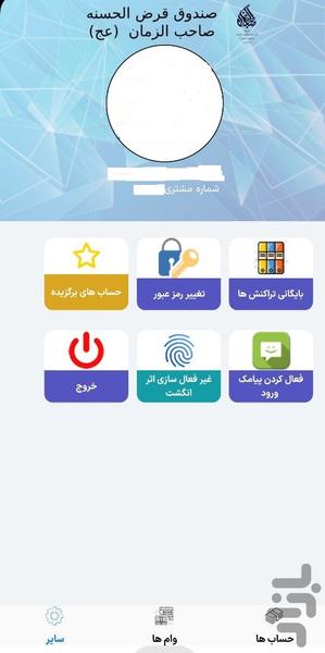 همراه صندوق صاحب الزمان (عج) نیشابور - عکس برنامه موبایلی اندروید